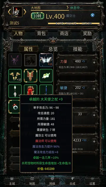 DidiMu 角色装备界面，展示装备栏与大天使之杖属性提示